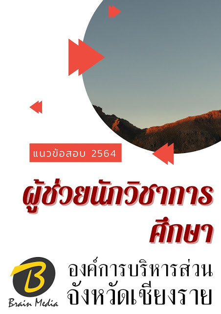 โหลดแนวข้อสอบ ผู้ช่วยนักวิชาการศึกษา องค์การบริหารส่วนจังหวัดเชียงราย