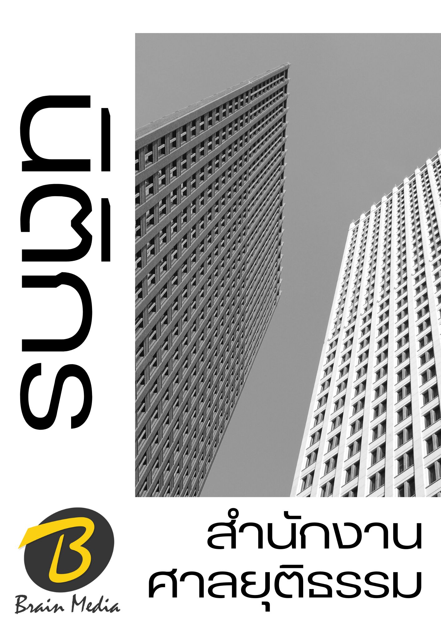 โหลดแนวข้อสอบ นิติกร สำนักงานศาลยุติธรรม