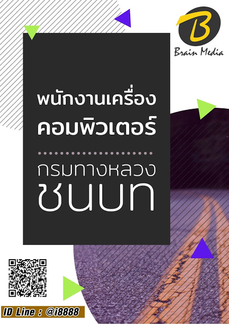 โหลดแนวข้อสอบ พนักงานเครื่องคอมพิวเตอร์ กรมทางหลวงชนบท