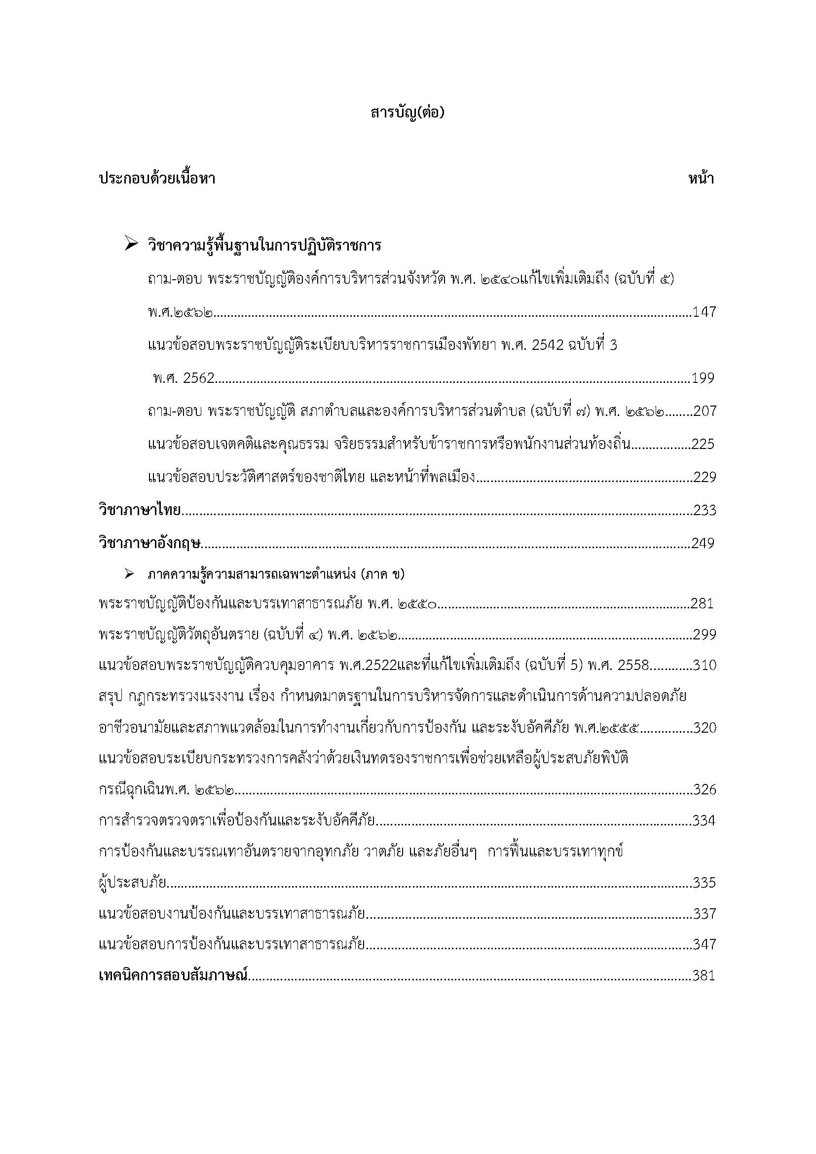 โหลดแนวข้อสอบ นักป้องกันและบรรเทาสาธารณภัยปฏิบัติการ กรมส่งเสริมการปกครองท้องถิ่น (อปท.)