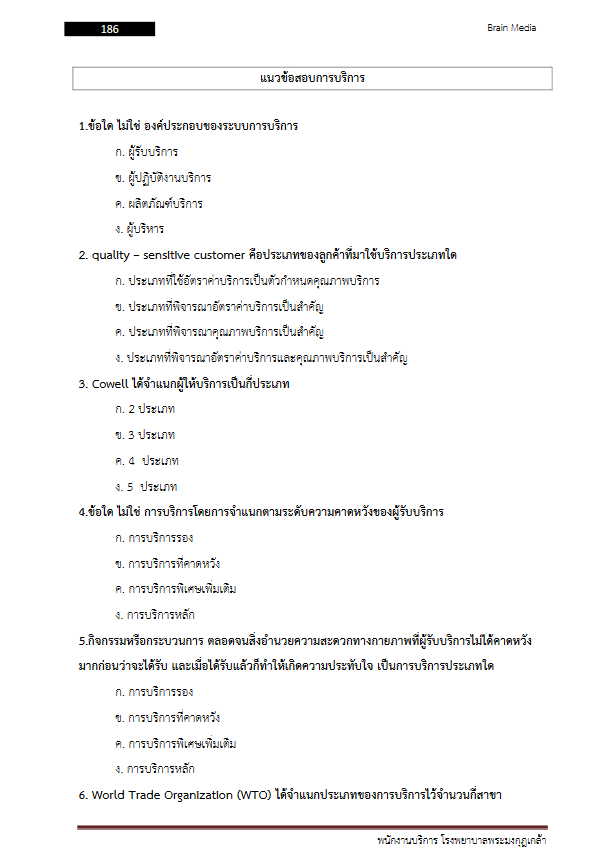 โหลดแนวข้อสอบ พนักงานบริการ โรงพยาบาลพระมงกุฎเกล้า