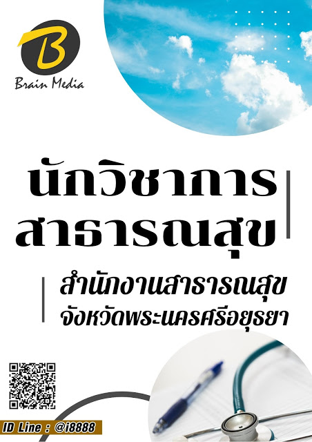 โหลดแนวข้อสอบ นักวิชาการสาธารณสุข สำนักงานสาธารณสุขจังหวัดพระนครศรีอยุธยา