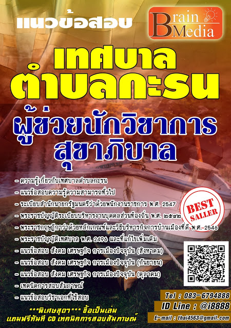 โหลดแนวข้อสอบ ผู้ช่วยนักวิชาการสุขาภิบาล เทศบาลตำบลกะรน