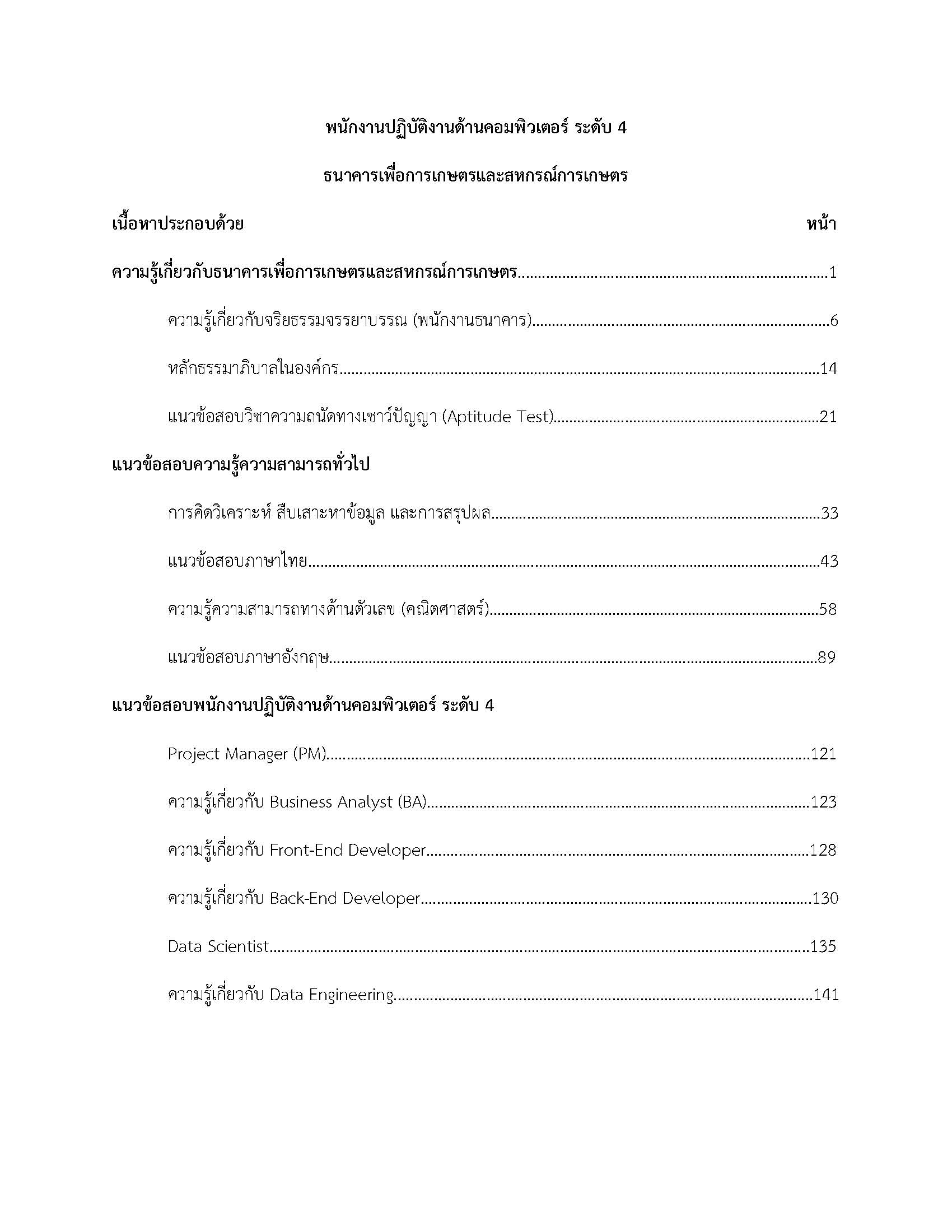 โหลดแนวข้อสอบ พนักงานปฏิบัติการด้านคอมพิวเตอร์ ระดับ 4 ธนาคารเพื่อการเกษตรและสหกรณ์การเกษตร (ธ.ก.ส.)