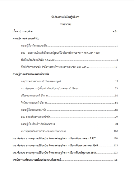 โหลดแนวข้อสอบ นักกิจกรรมบำบัดปฏิบัติการ กรมอนามัย