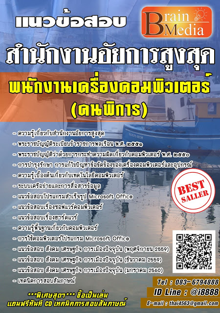โหลดแนวข้อสอบ พนักงานเครื่องคอมพิวเตอร์ (คนพิการ) สำนักงานอัยการสูงสุด