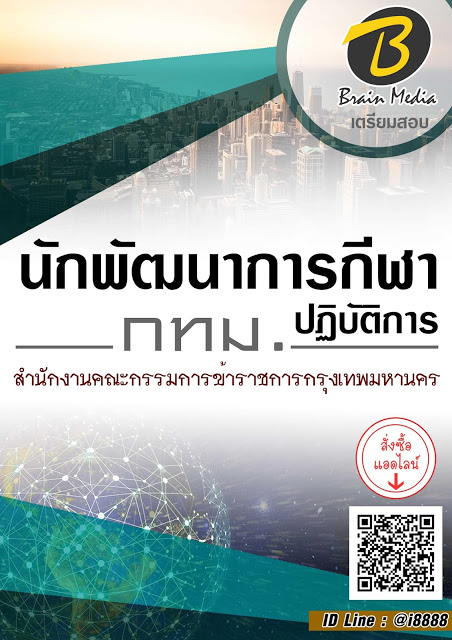 โหลดแนวข้อสอบ นักพัฒนาการกีฬาปฏิบัติการ สำนักงานคณะกรรมการข้าราชการกรุงเทพมหานคร (กทม.)
