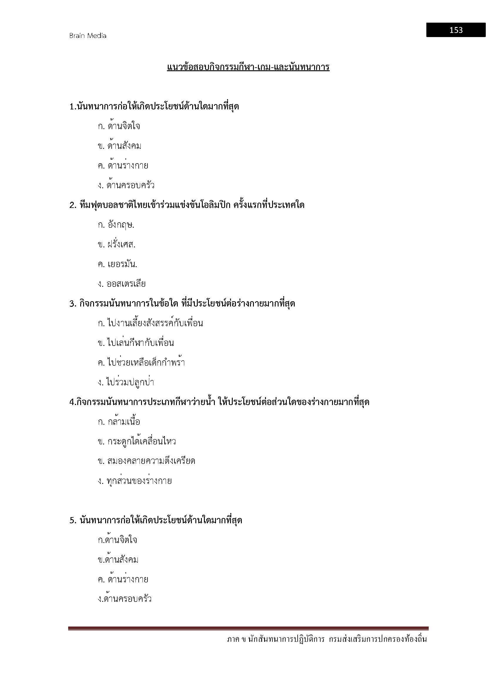 โหลดแนวข้อสอบ นักสันทนาการปฏิบัติการ กรมส่งเสริมการปกครองท้องถิ่น (อปท.)