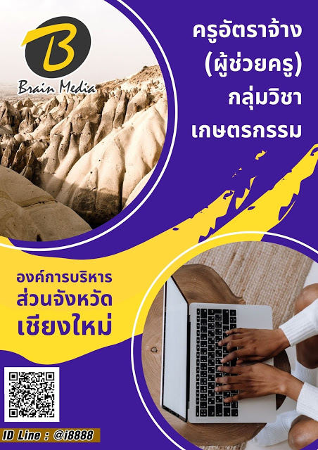 โหลดแนวข้อสอบ ครูอัตราจ้าง (ผู้ช่วยครู) กลุ่มวิชาเกษตรกรรม องค์การบริหารส่วนจังหวัดเชียงใหม่