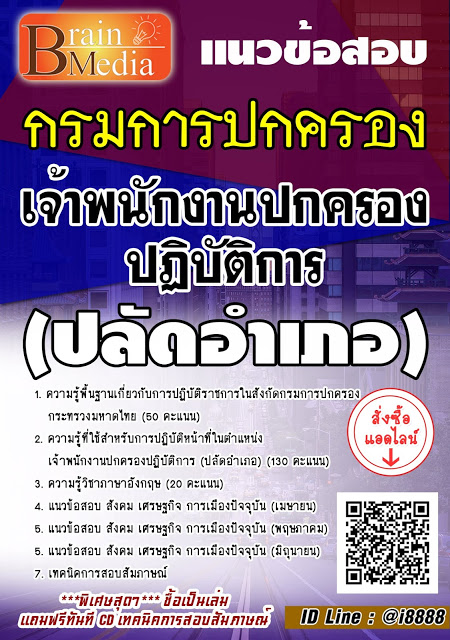 โหลดแนวข้อสอบ เจ้าพนักงานปกครองปฏิบัติการ (ปลัดอำเภอ) กรมการปกครอง