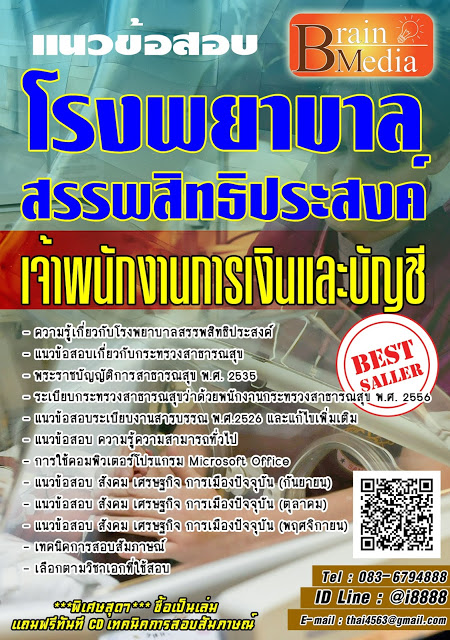 โหลดแนวข้อสอบ เจ้าพนักงานการเงินและบัญชี โรงพยาบาลสรรพสิทธิประสงค์
