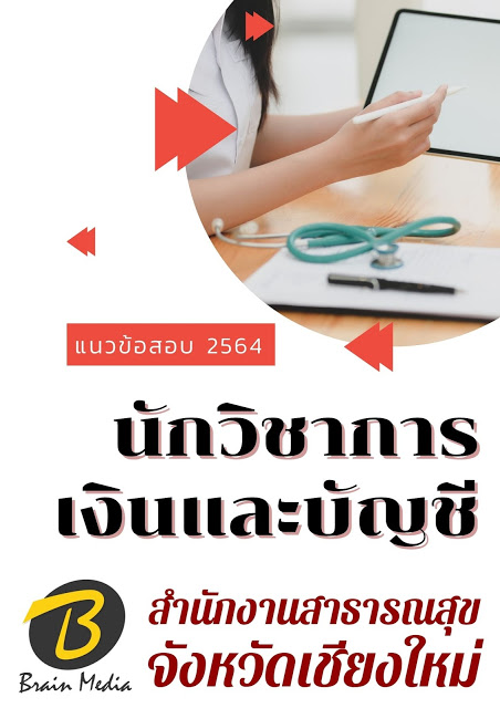 โหลดแนวข้อสอบ นักวิชาการเงินและบัญชี สำนักงานสาธารณสุขจังหวัดเชียงใหม่