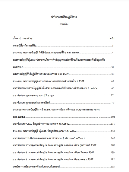 โหลดแนวข้อสอบ นักวิชาการที่ดินปฏิบัติการ กรมที่ดิน