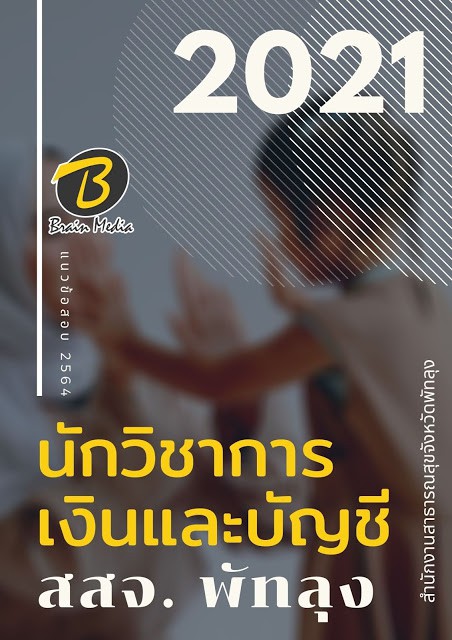 โหลดแนวข้อสอบ นักวิชาการเงินและบัญชี สำนักงานสาธารณสุขจังหวัดพัทลุง