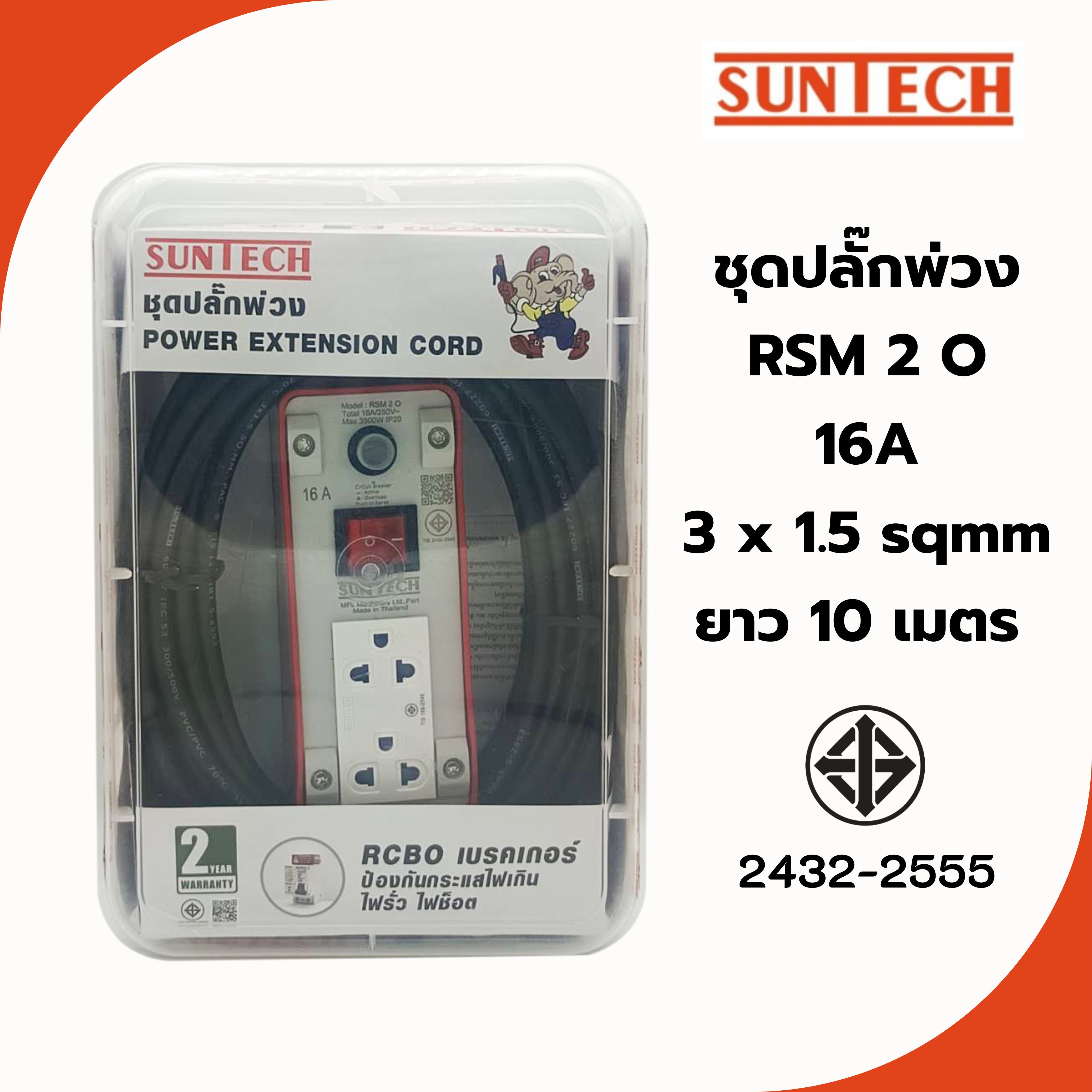 SUNTECH ชุดปลั๊กพ่วง RSM 2 O 16A ขนาดสายไฟ 3x1.5sq.mm. ยาว 10 เมตร