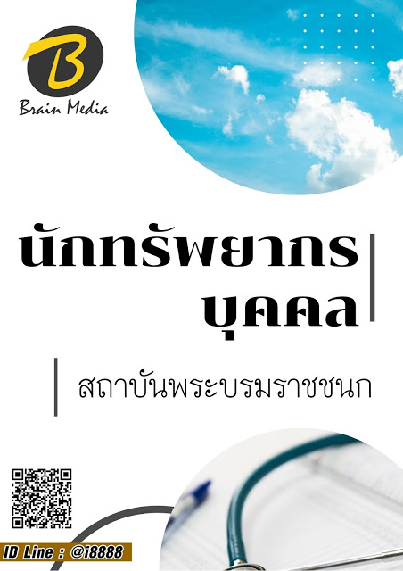 โหลดแนวข้อสอบ นักทรัพยากรบุคคล สถาบันพระบรมราชชนก