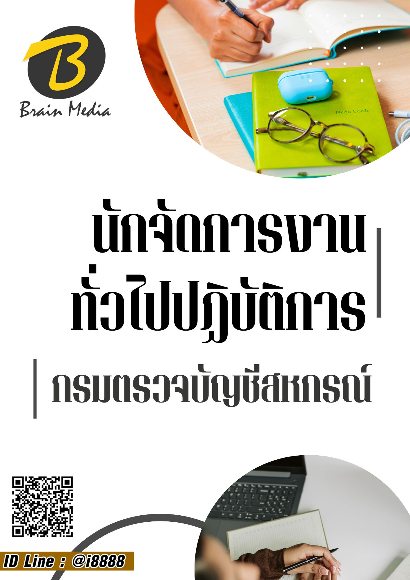 โหลดแนวข้อสอบ นักจัดการงานทั่วไปปฏิบัติการ กรมตรวจบัญชีสหกรณ์