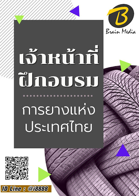 โหลดแนวข้อสอบ เจ้าหน้าที่ฝึกอบรม การยางแห่งประเทศไทย