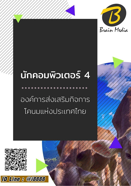 โหลดแนวข้อสอบ นักคอมพิวเตอร์ 4 องค์การส่งเสริมกิจการโคนมแห่งประเทศไทย