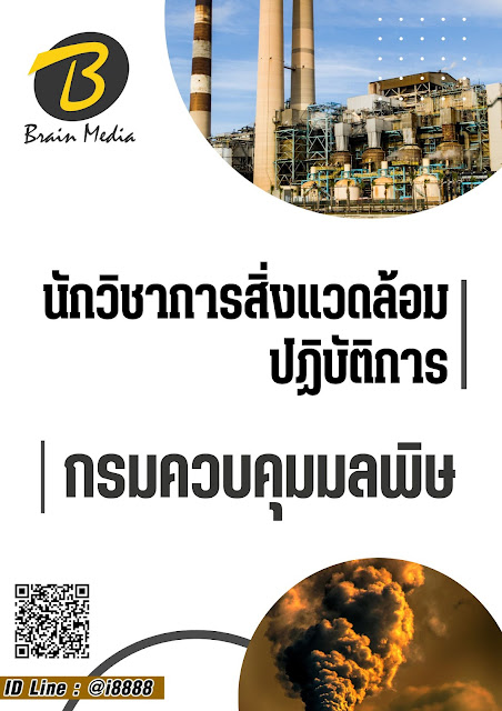 โหลดแนวข้อสอบ นักวิชาการสิ่งแวดล้อมปฏิบัติการ กรมควบคุมมลพิษ