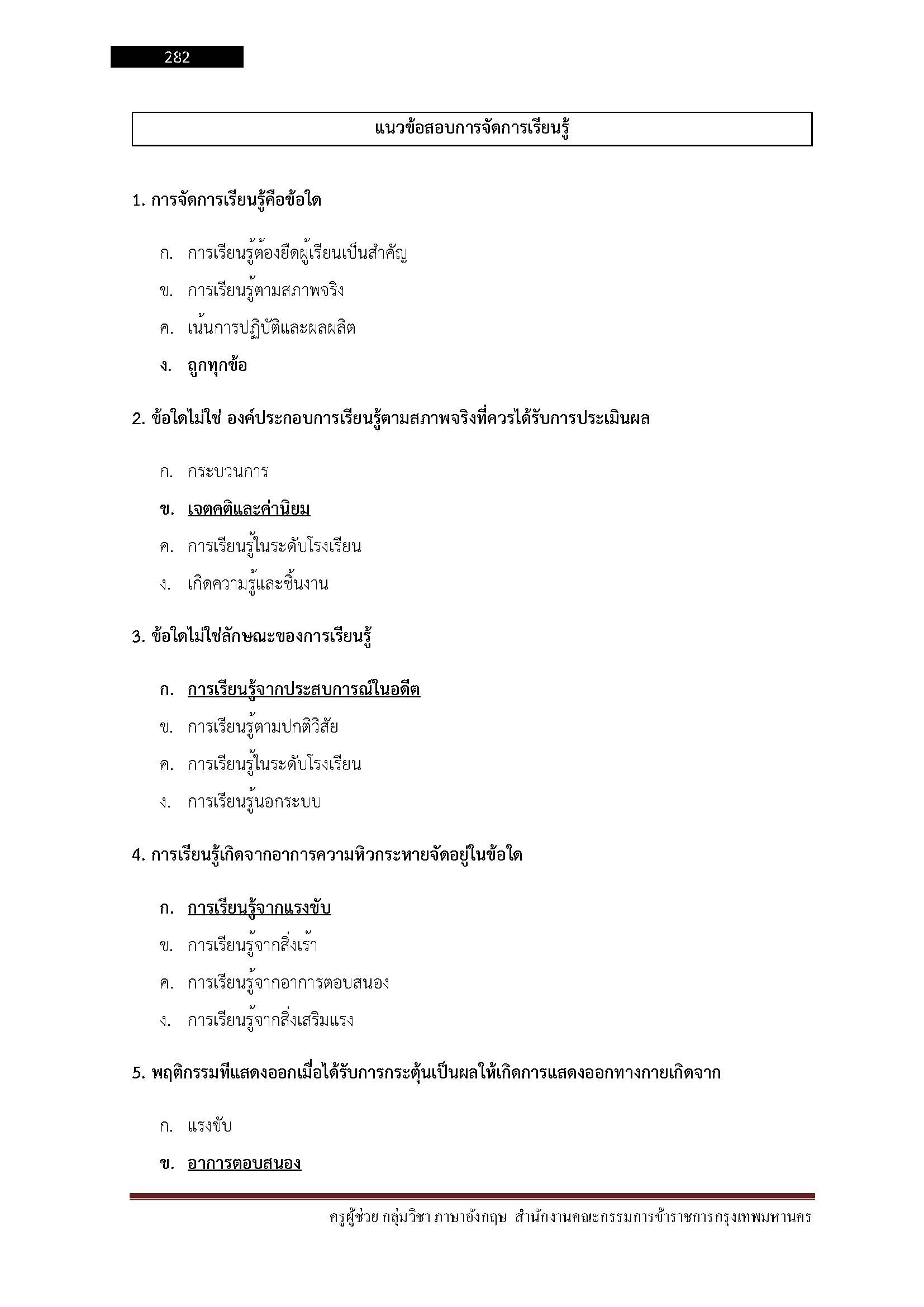 โหลดแนวข้อสอบ ครูผู้ช่วย กลุ่มวิชา ภาษาอังกฤษ สำนักงานคณะกรรมการข้าราชการกรุงเทพมหานคร