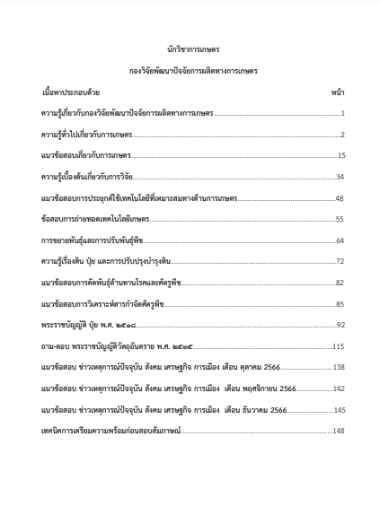 โหลดแนวข้อสอบ นักวิชาการเกษตร กองวิจัยพัฒนาปัจจัยการผลิตทางการเกษตร กรมวิชาการเกษตร