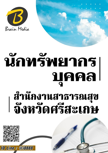 โหลดแนวข้อสอบ นักทรัพยากรบุคคล สำนักงานสาธารณสุขจังหวัดศรีสะเกษ