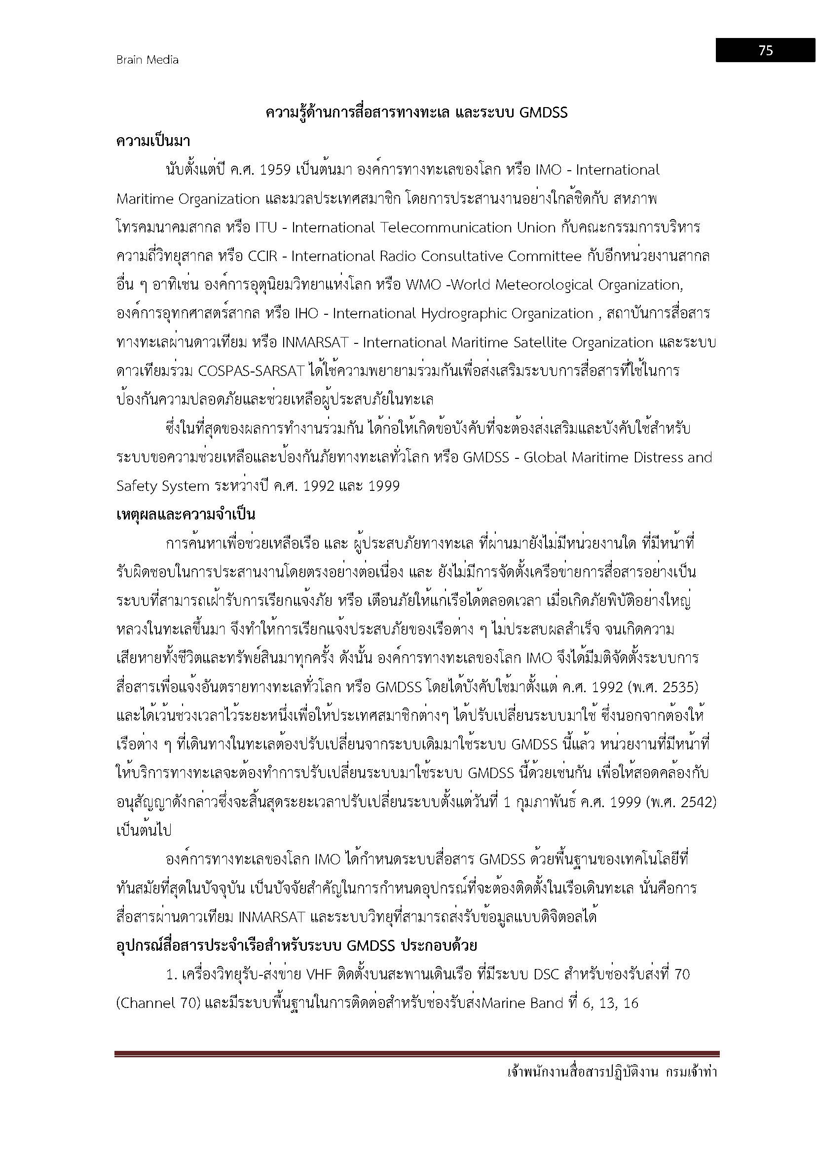 โหลดแนวข้อสอบ เจ้าพนักงานสื่อสารปฏิบัติงาน กรมเจ้าท่า