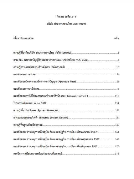 โหลดแนวข้อสอบ วิศวกร ระดับ 3 - 4 บริษัท ท่าอากาศยานไทย จำกัด (มหาชน)