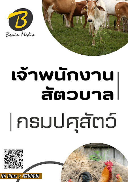 โหลดแนวข้อสอบ เจ้าพนักงานสัตวบาล กรมปศุสัตว์