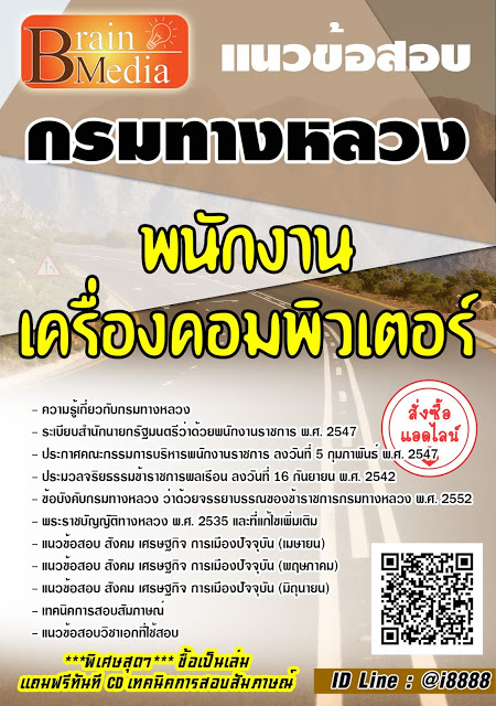 โหลดแนวข้อสอบ พนักงานเครื่องคอมพิวเตอร์ กรมทางหลวง