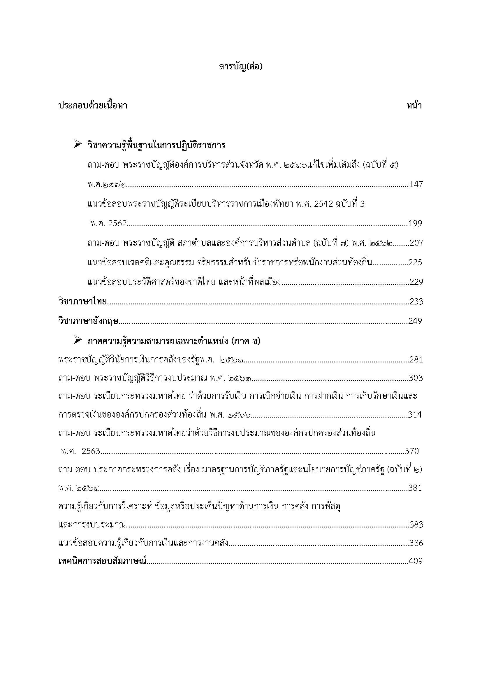 โหลดแนวข้อสอบ นักวิชาการคลังปฏิบัติการ กรมส่งเสริมการปกครองท้องถิ่น (อปท.)
