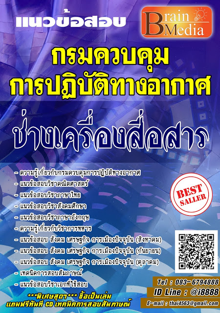 โหลดแนวข้อสอบ ช่างเครื่องสื่อสาร กรมควบคุมการปฏิบัติทางอากาศ