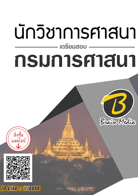 โหลดแนวข้อสอบ นักวิชาการศาสนา กรมการศาสนา