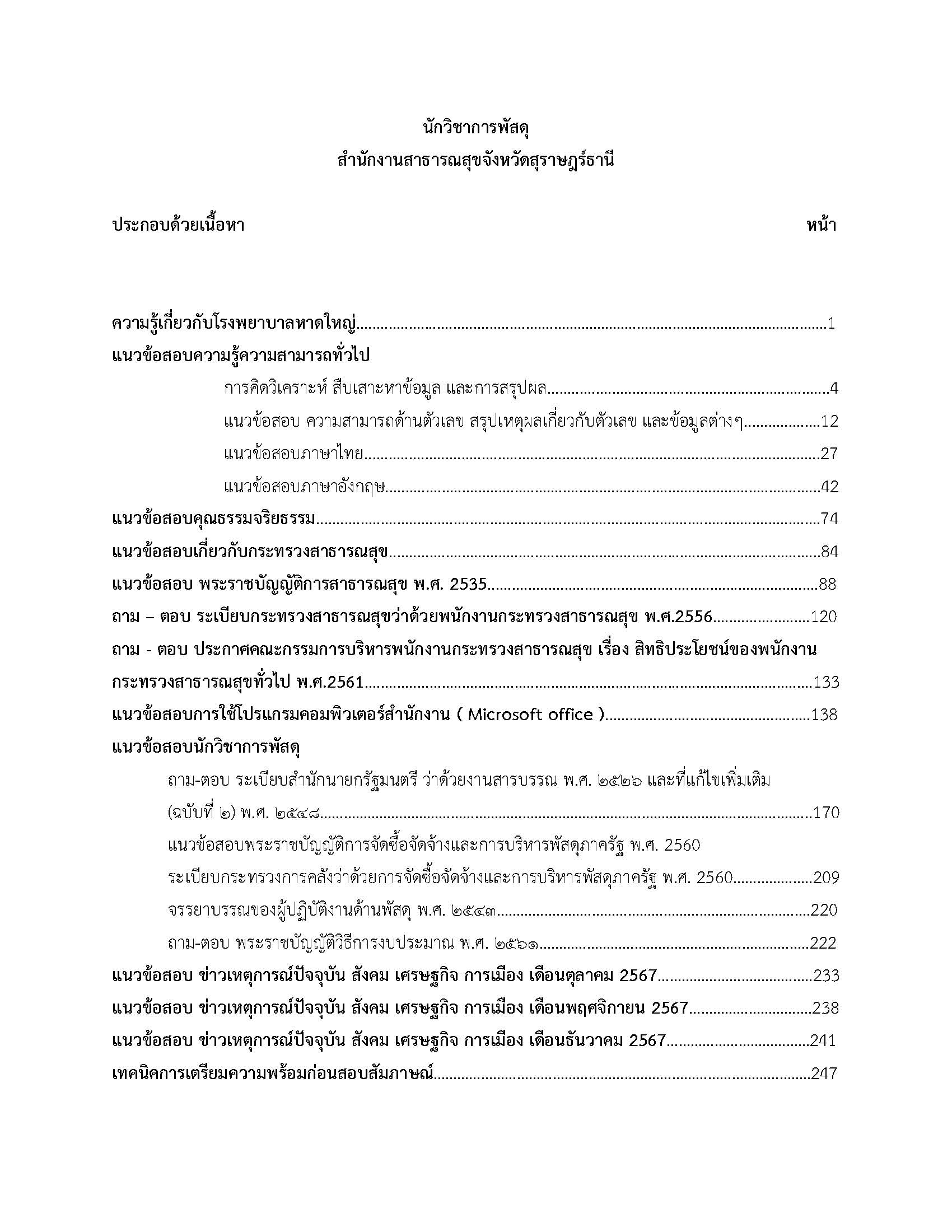 โหลดแนวข้อสอบ นักวิชาการพัสดุ สำนักงานสาธารณสุขจังหวัดสุราษฎร์ธานี