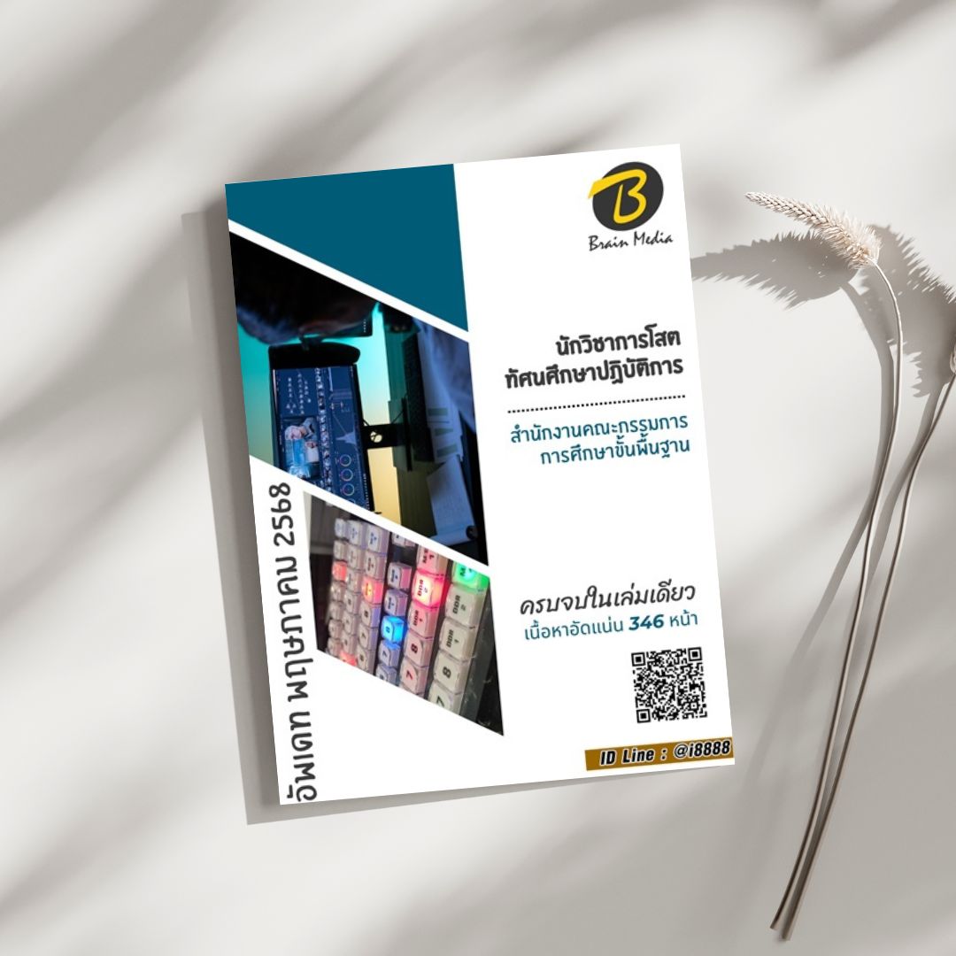 โหลดแนวข้อสอบ นักวิชาการโสตทัศนศึกษาปฏิบัติการ สำนักงานคณะกรรมการการศึกษาขั้นพื้นฐาน