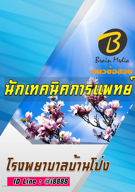โหลดแนวข้อสอบ นักเทคนิคการแพทย์ โรงพยาบาลบ้านโป่ง