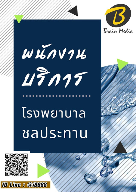 โหลดแนวข้อสอบ พนักงานบริการ โรงพยาบาลชลประทาน