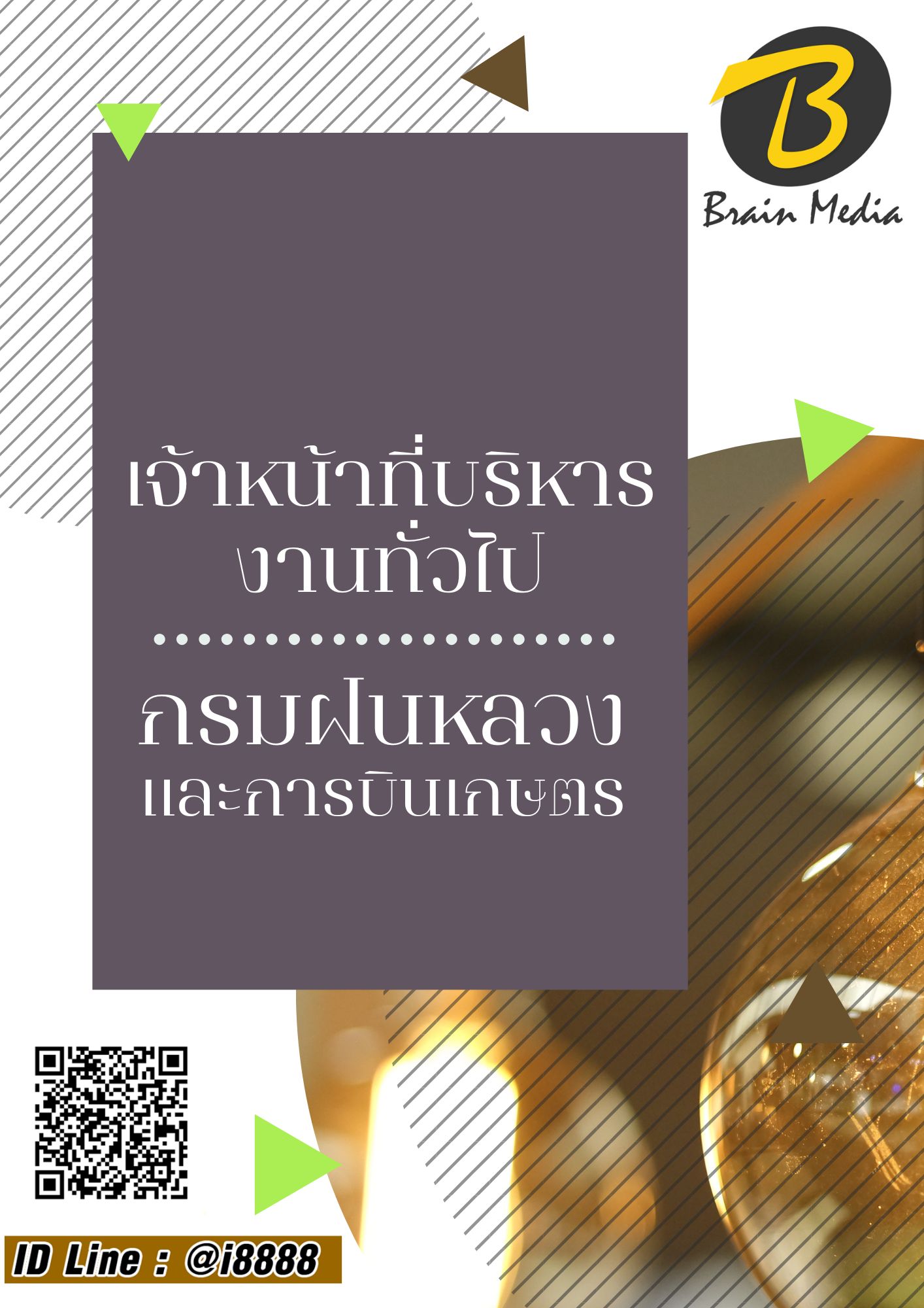 โหลดแนวข้อสอบ เจ้าหน้าที่บริหารงานทั่วไป กรมฝนหลวงและการบินเกษตร