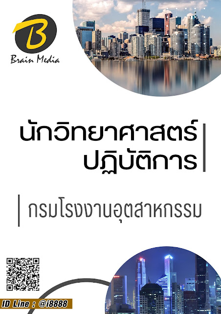 โหลดแนวข้อสอบ นักวิทยาศาสตร์ปฏิบัติการ กรมโรงงานอุตสาหกรรม