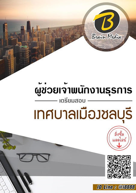 โหลดแนวข้อสอบ ผู้ช่วยเจ้าพนักงานธุรการ เทศบาลเมืองชลบุรี