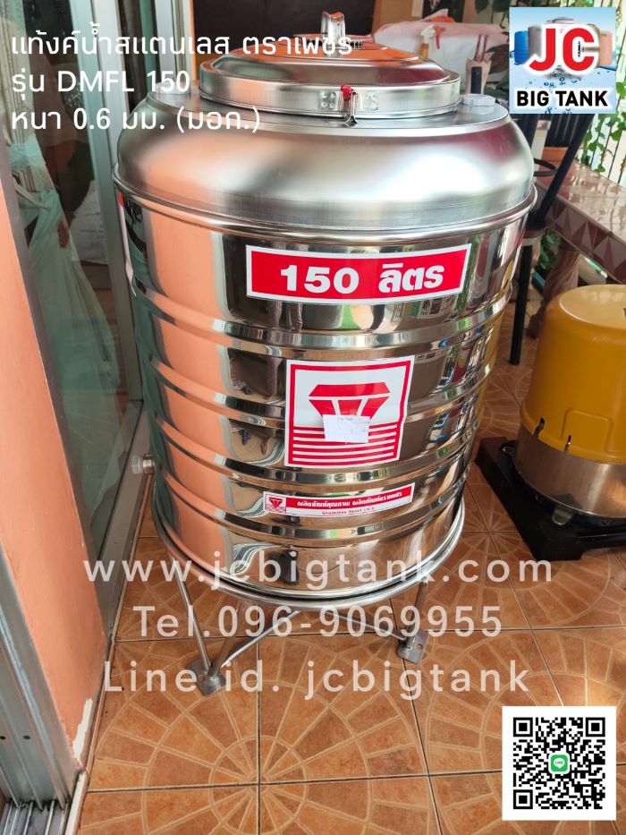 แท้งค์น้ำ สแตนเลส "ตราเพชร" ทรงก้นเรียบ DMFL150 ขนาด 150 ลิตร พร้อมขาตั้ง