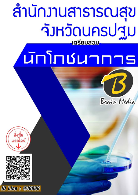 โหลดแนวข้อสอบ นักโภชนาการ สำนักงานสาธารณสุขจังหวัดนครปฐม