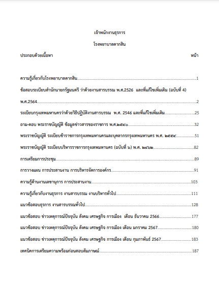 โหลดแนวข้อสอบ เจ้าพนักงานธุรการ โรงพยาบาลตากสิน