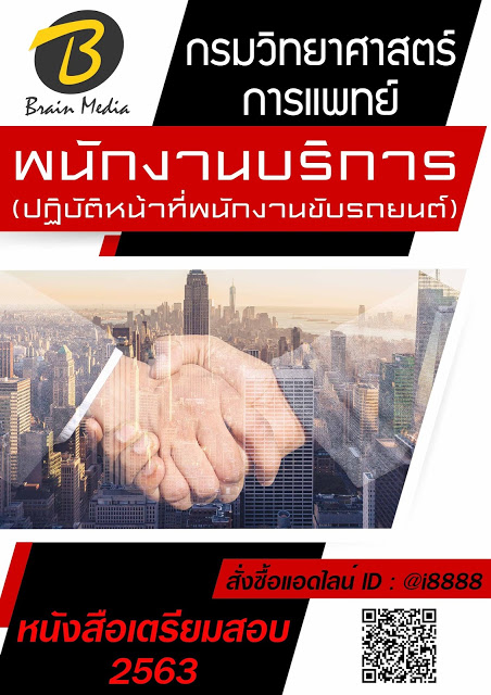 โหลดแนวข้อสอบ พนักงานบริการ (ปฏิบัติหน้าที่พนักงานขับรถยนต์) กรมวิทยาศาสตร์การแพทย์