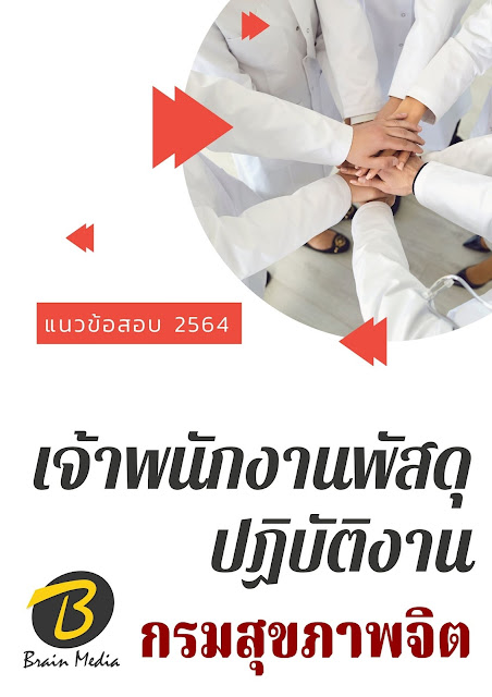 โหลดแนวข้อสอบ เจ้าพนักงานพัสดุปฏิบัติงาน กรมสุขภาพจิต