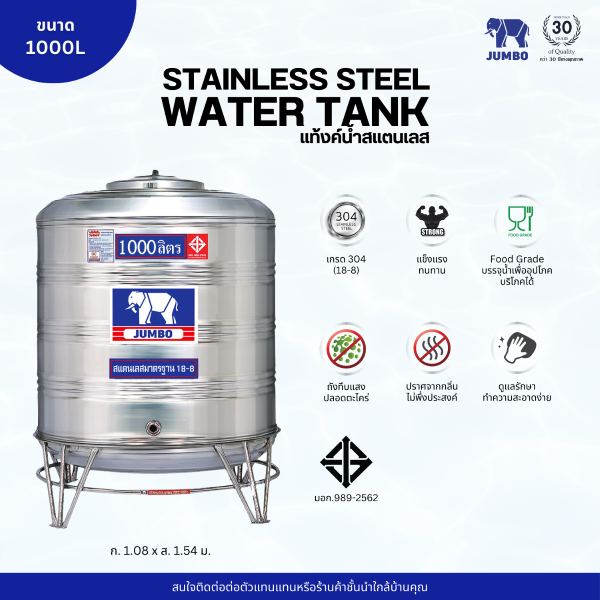 แท้งค์น้ำ สแตนเลส ตราช้างจัมโบ้ JUMBO ขนาด 1000 ลิตร (มอก.) พร้อมขาตั้ง