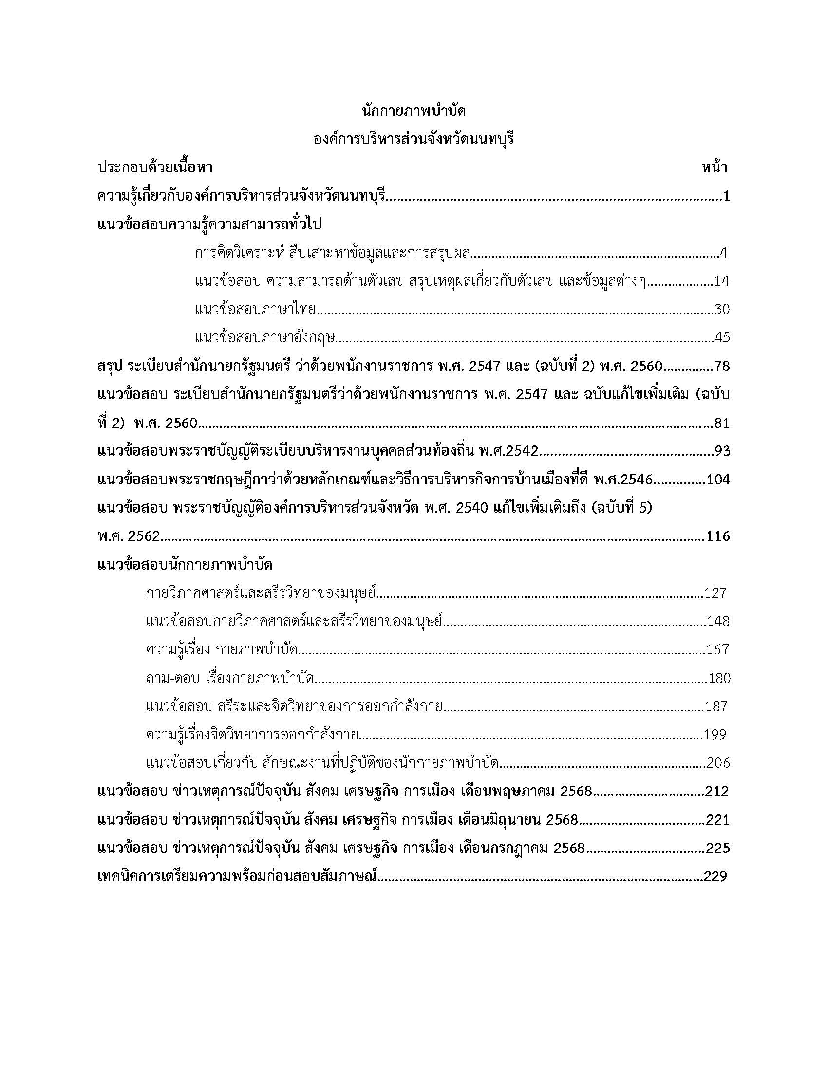 โหลดแนวข้อสอบ นักกายภาพบำบัด องค์การบริหารส่วนจังหวัดนนทบุรี