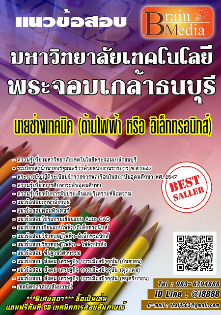 โหลดแนวข้อสอบ นายช่างเทคนิค (ด้านไฟฟ้า หรือ อิเล็กทรอนิกส์) มหาวิทยาลัยเทคโนโลยีพระจอมเกล้าธนบุรี
