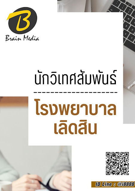 โหลดแนวข้อสอบ นักวิเทศสัมพันธ์ โรงพยาบาลเลิดสิน